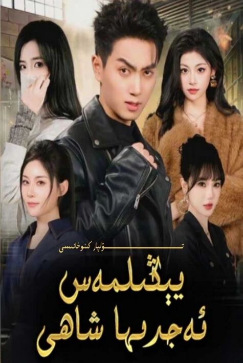 يېڭىلمەس ئەجدىرھا شاھى يېڭى تور تىياتىرى