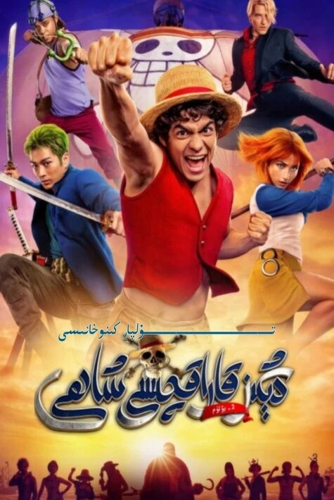 دېڭىز قاراقچىسى شاھى 2 ئادەم نۇسقىسى 