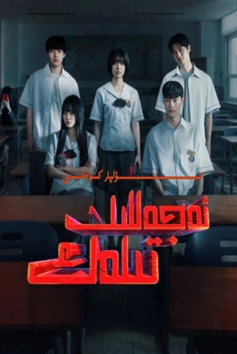 ئەجەللىك تىلەك كورىيە