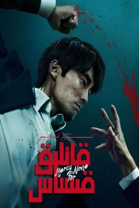 قانلىق قىساس كورىيە