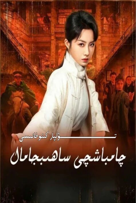 چامباشچى ساھىپجامال يېڭى تور تىياتىرى