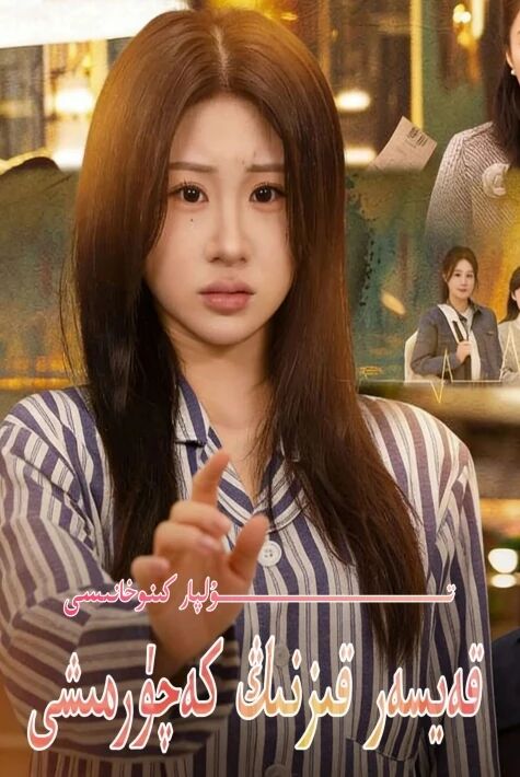 قەيسەر قىزنىڭ كەچۈرمىشى يېڭى تور تىياتىرى