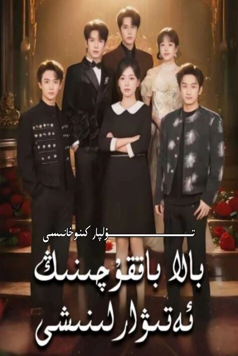 بالا باققۇچىنىڭ ئەتىۋارلىنىشى يېڭى تور تىياتىرى