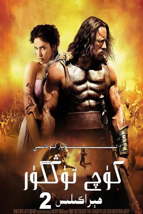 كۈچتۈڭگۈر ھېراكىلىس