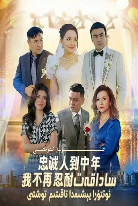 ساداقەت:ئوتتۇرا يېشىمدا تاقىتىم توشتى يېڭى تور تىياتىرى