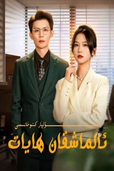 ئالماشقان ھايات يېڭى تور تىياتىرى