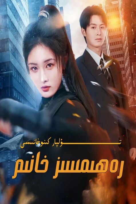 رەھىمسىز خانىم يېڭى تور تىياتىرى