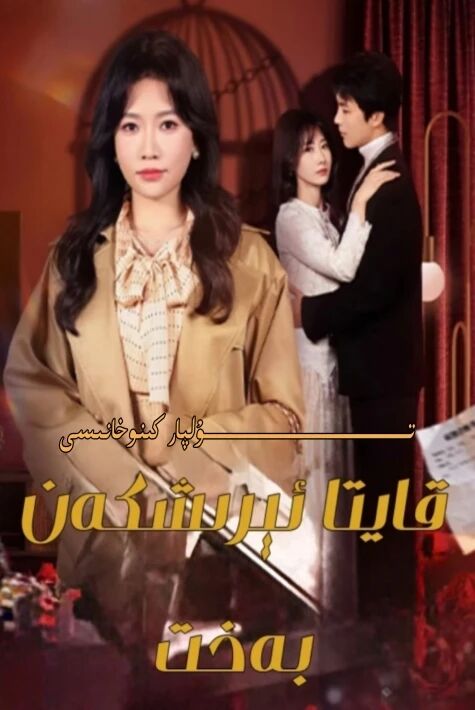 قايتا ئىرىشكەن بەخىت تور تىياتىر يېڭىسى