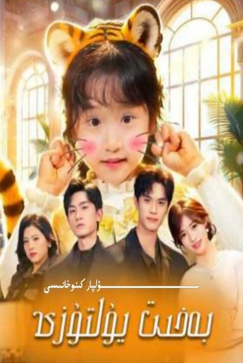 بەخىت يۇلتۇزى تور تىياتىر يېڭىسى