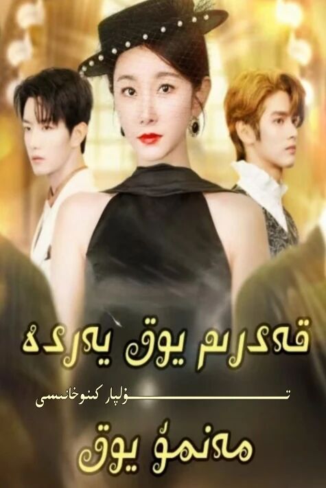 قەدىرىم يوق يەردە مەنمۇ يوق يېڭى تور تىياتىرى