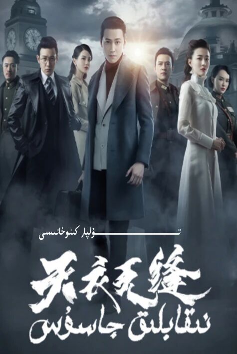 نىقاپلىق جاسۇس