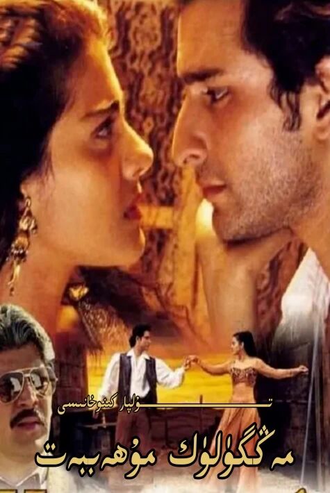 مەڭگۈلۈك مۇھەببەت /ھەمىشە