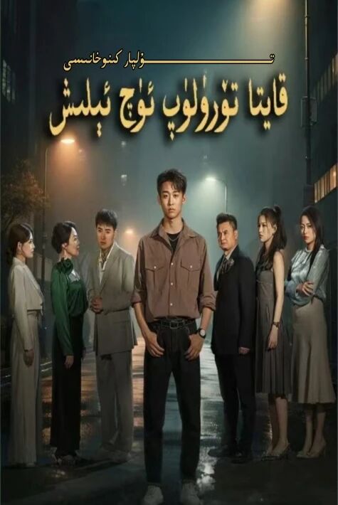 قايتا تۆرۈلۈپ ئۆچ ئېلىش يېڭى تور تىياتىرى