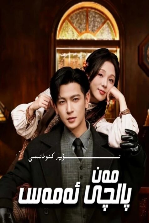 مەن پالچى ئەمەس يېڭى تور تىياتىرى