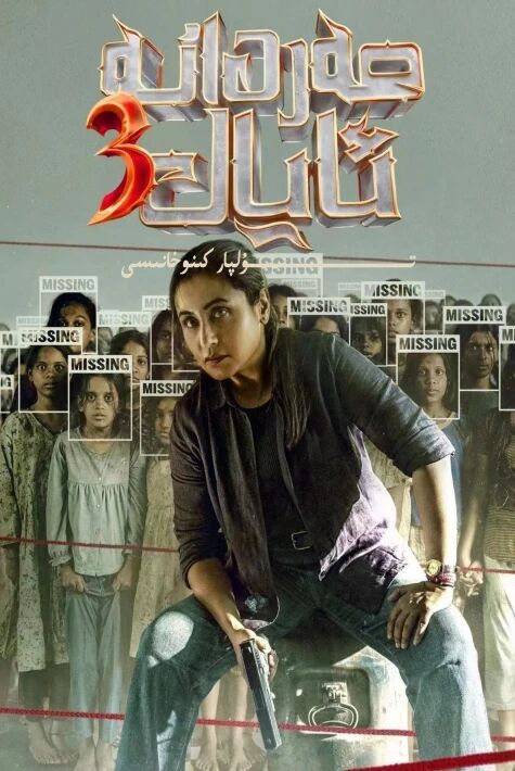 مەردانە ئايال 3