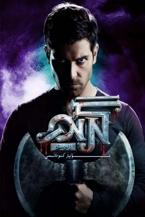 گېرىن رىۋايەتلىرى 3-بۆلۈم