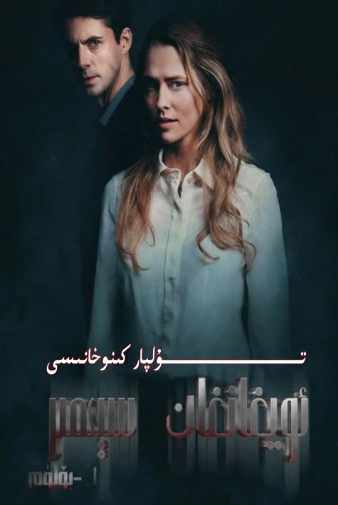 ئويغانغان سېھىر 1-بۆلۈم