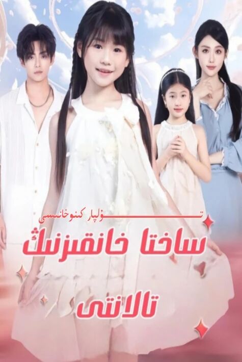 ساختا خانقىزنىڭ تالانتى يېڭى تور تىياتىرى