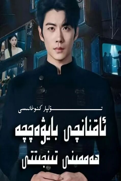 ئاقنانچى بايۋەتچە ھەممىنى تىنجىتتى يېڭى تور تىياتىرى