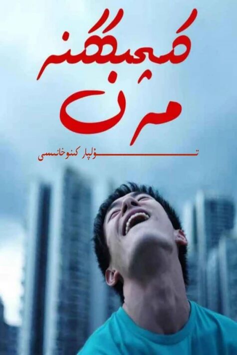 كىچىككىنە مەن