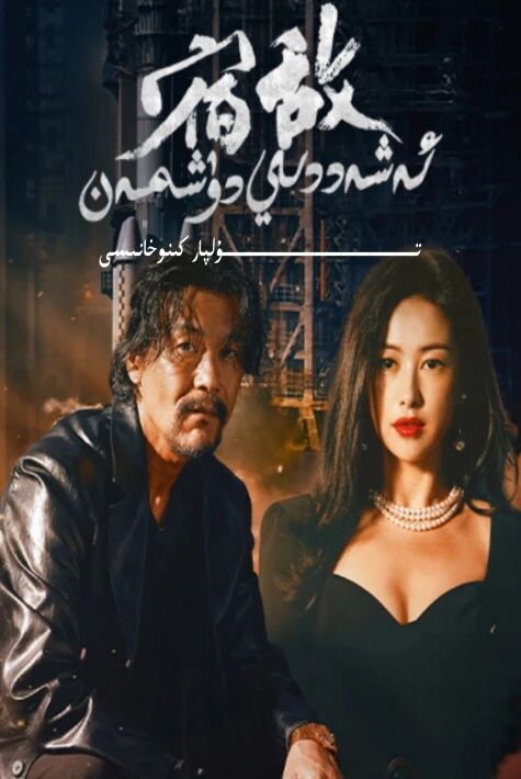 ئەشەددى دۈشمەن يېڭى تىياتىر