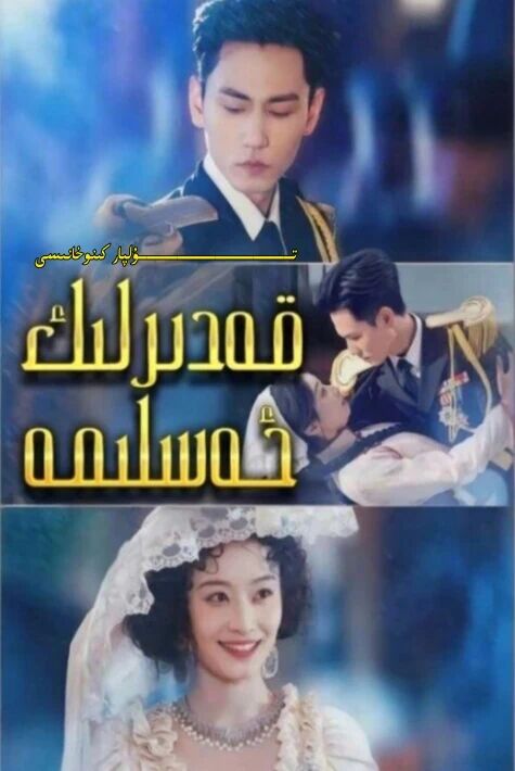 قەدىرلىك ئەسلىمە يېڭى تور تىياتىرى