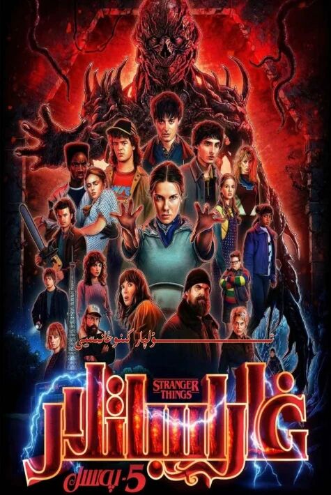 ئاجايىباتلار 5-بۆلۈم