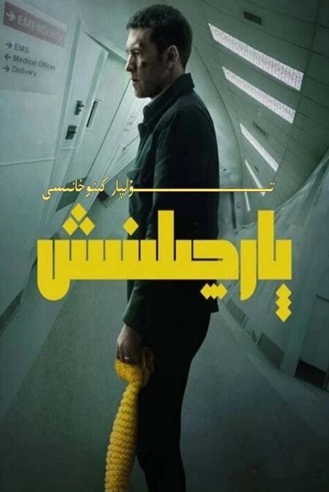 پارچىلىنىش