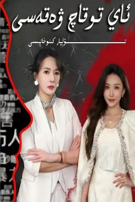 ئاي تۇقاچ ۋەقەسى يېڭى تور تىياتىرى