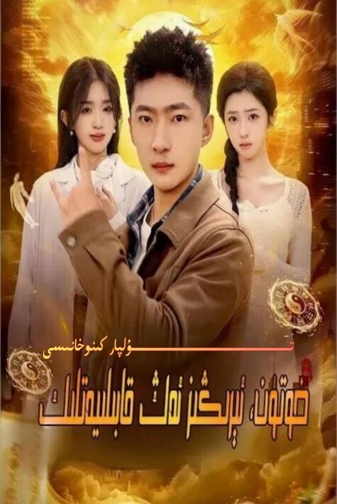 خۇتۇن ئىرىڭىز ئەڭ قابىلىيەتلىك يېڭى تور تىياتىرى