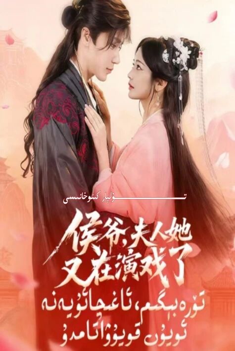 تۆرە بىگىم ئاغچا يەنە ئويۇن قۇيۋاتامدۇ يېڭى تور تىياتىرى