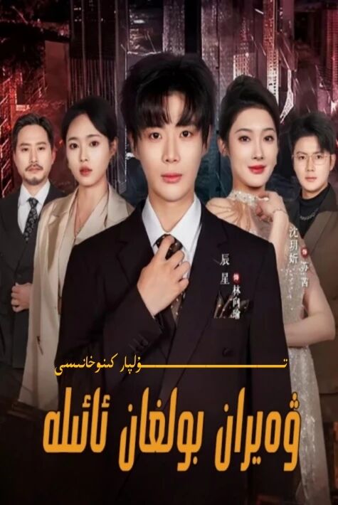 ۋەيران بولغان ئائىلە يېڭى تور تىياتىرى