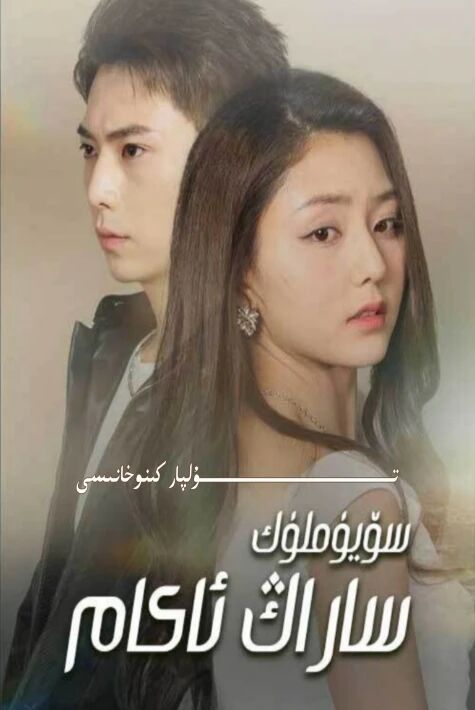 سۆيۈملۈك ساراڭ ئاكام يېڭى تور تىياتىرى