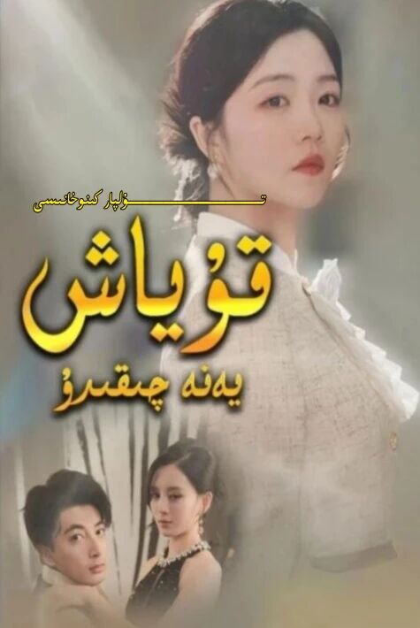 قۇياش يەنە چىقىدۇ يېڭى تور تىياتىرى