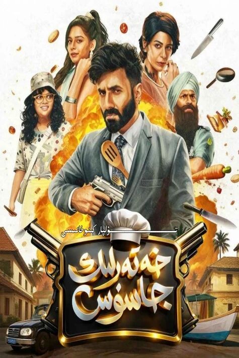 خەتەرلىك جاسۇس