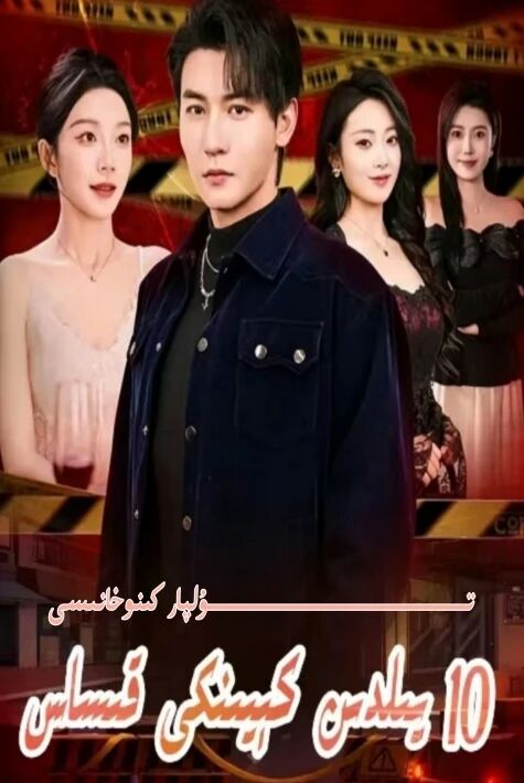 ئون يىلدىن كىيىنكى قىساس يېڭى تور تىياتىرى