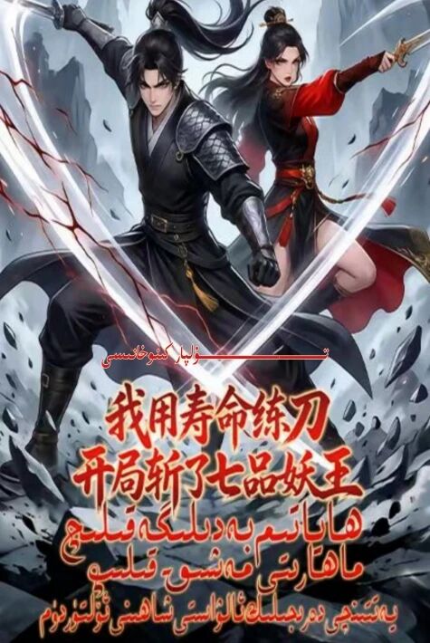 ھاياتىم بەدىلىگە قېلىچ ماھارىتى ئۈگەندىم