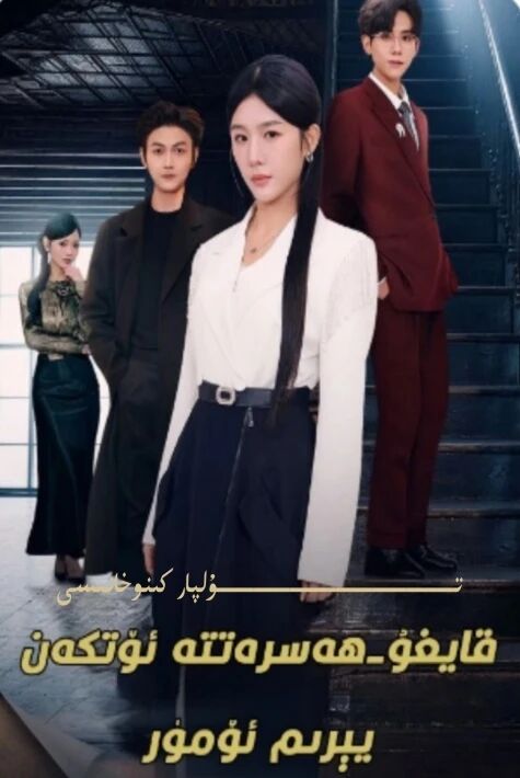 قايغۇ ھەسرەتتە ئۆتكەن يېرىم ئۆمرۈم يېڭى تور تىياتىرى