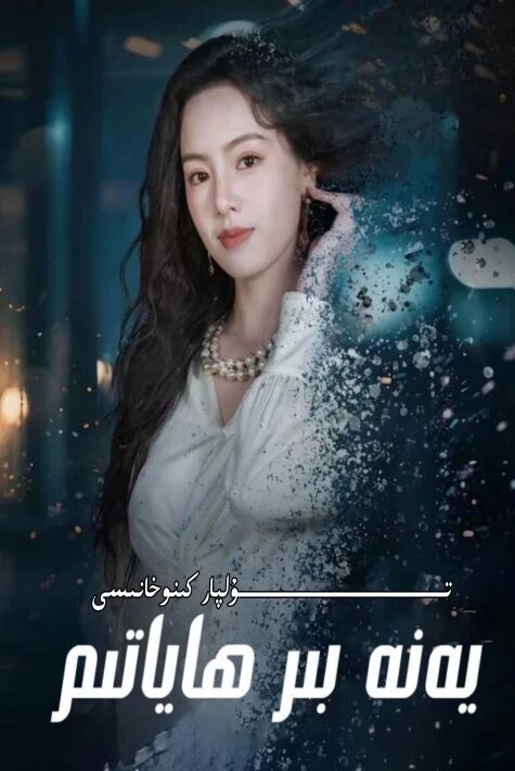 يەنە بىر ھاياتىم يېڭى تور تىياتىرى