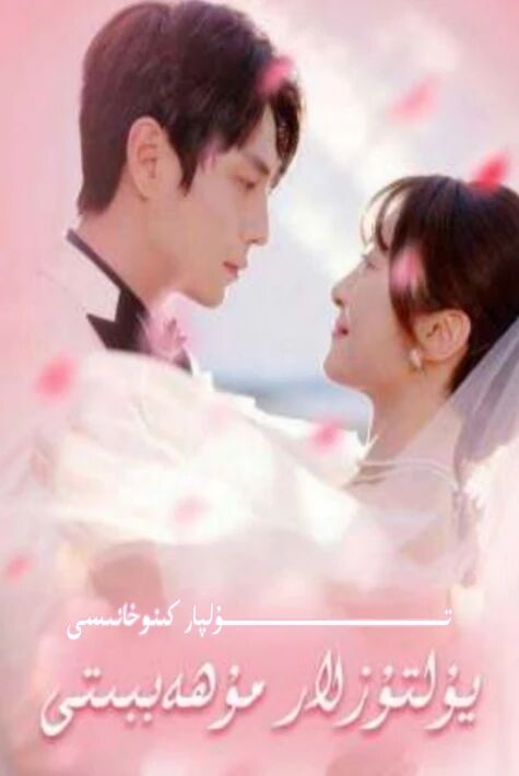 يۇلتۇزلار مۇھەببىتى يېڭى تور تىياتىرى