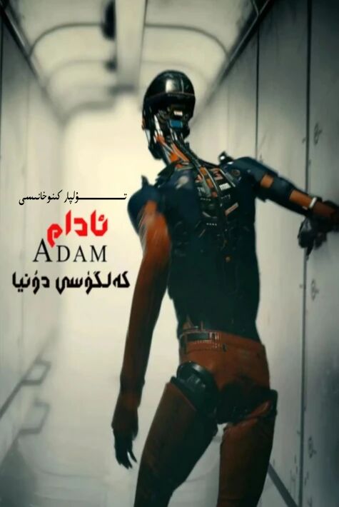 ئادام كەلگۈسى دۇنيا