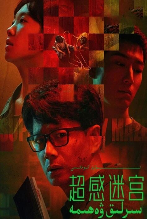 سىرلىق ۋەھىمە