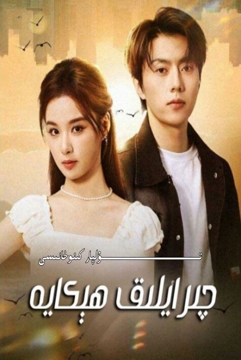 چىرايلىق ھىكايە يېڭى تور تىياتىرى