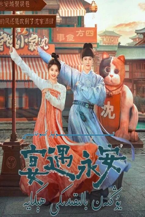 يۇڭئەن بالىقىدىكى ھىكايە