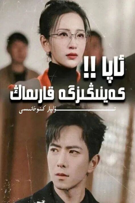 ئاپا كەينىڭىزگە قارىماڭ يېڭى تور تىياتىرى