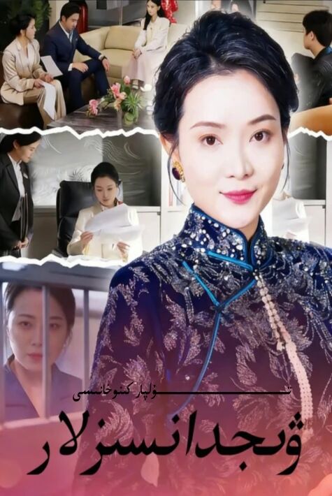 ۋىجدانسىزلار يېڭى تور تىياتىرى