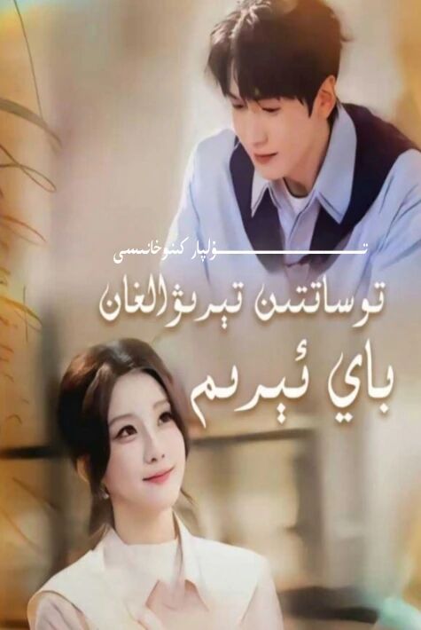 تۇساتتىن تېپىۋالغان باي ئىرىم يېڭى تور تىياتىرى