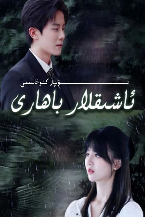 ئاشىقلار باھارى يېڭى تور تىياتىرى