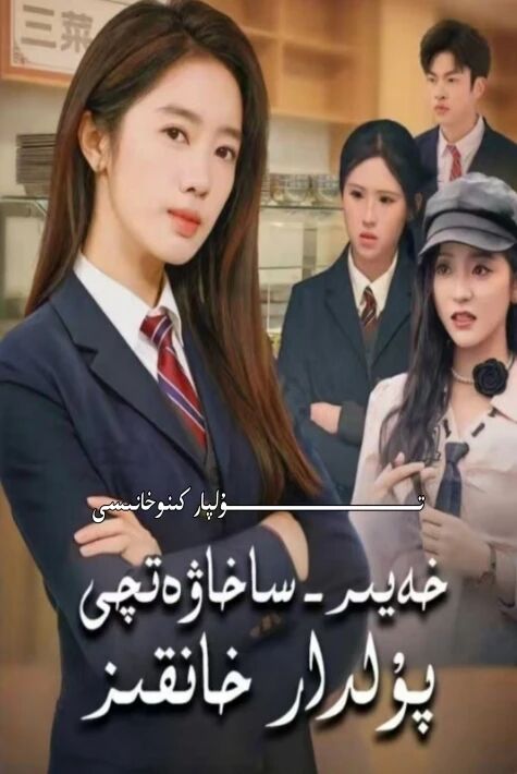 خەيىر ساخاۋەتچى پۇلدار خانقىز يېڭى تور تىياتىرى