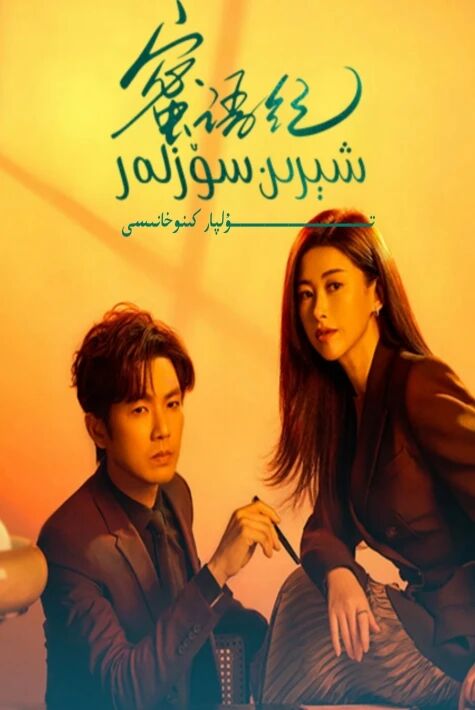 شىرىن سۆزلەر يېڭى تىياتىر